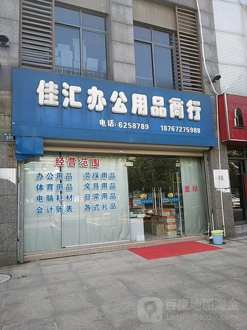 佳汇办公用品商行